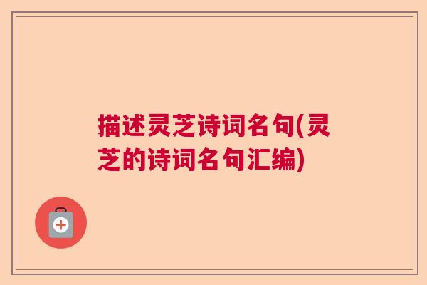 描述灵芝诗词名句(灵芝的诗词名句汇编)  第1张