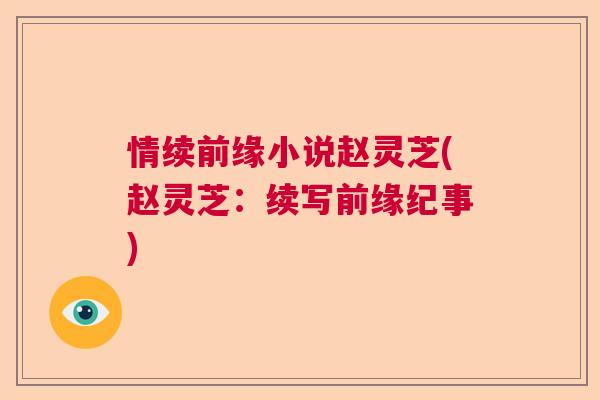 情续前缘小说赵灵芝(赵灵芝：续写前缘纪事)  第1张