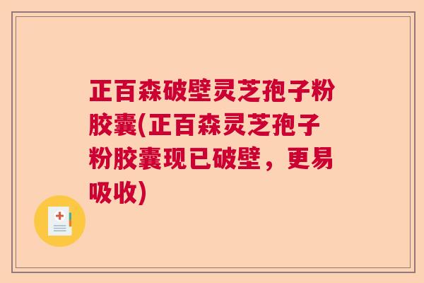 正百森破壁灵芝孢子粉胶囊(正百森灵芝孢子粉胶囊现已破壁，更易吸收)  第1张