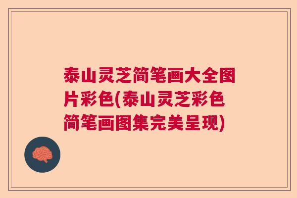 泰山灵芝简笔画大全图片彩色(泰山灵芝彩色简笔画图集完美呈现)  第1张