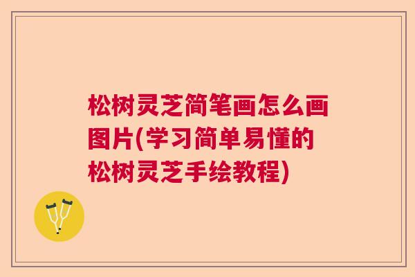 松树灵芝简笔画怎么画图片(学习简单易懂的松树灵芝手绘教程)  第1张