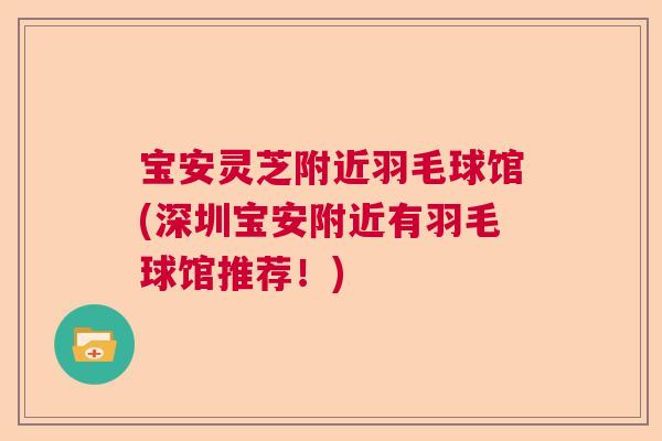宝安灵芝附近羽毛球馆(深圳宝安附近有羽毛球馆推荐！)  第1张