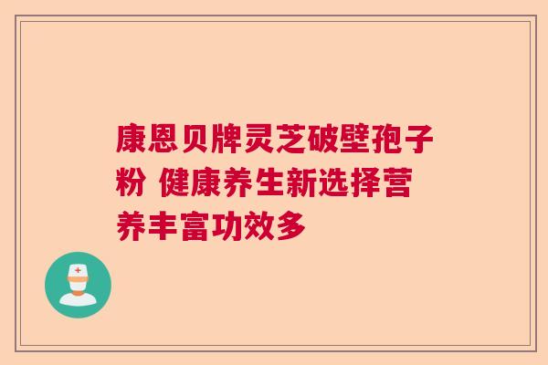 康恩贝牌灵芝破壁孢子粉 健康养生新选择营养丰富功效多  第1张