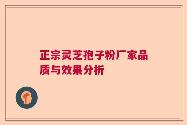 正宗灵芝孢子粉厂家品质与效果分析  第1张