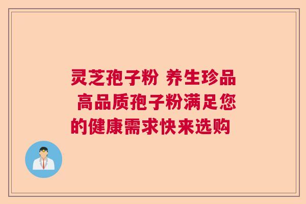 灵芝孢子粉 养生珍品 高品质孢子粉满足您的健康需求快来选购  第1张