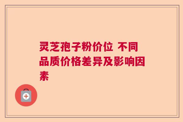 灵芝孢子粉价位 不同品质价格差异及影响因素  第1张