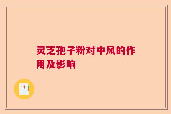灵芝孢子粉对中风的作用及影响  第1张