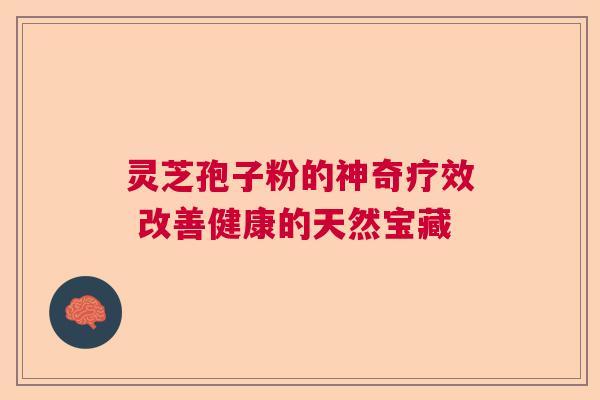 灵芝孢子粉的神奇疗效 改善健康的天然宝藏  第1张
