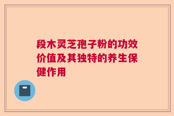 段木灵芝孢子粉的功效价值及其独特的养生保健作用  第1张
