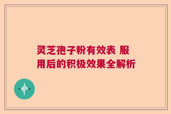 灵芝孢子粉有效表 服用后的积极效果全解析  第1张
