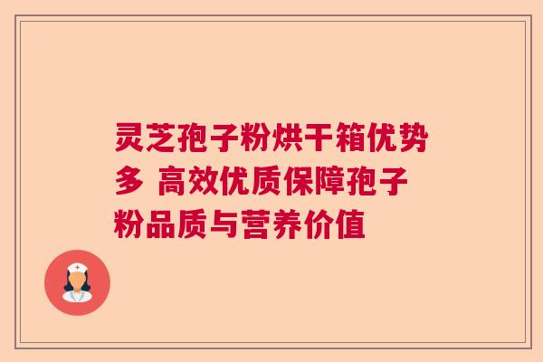 灵芝孢子粉烘干箱优势多 高效优质保障孢子粉品质与营养价值  第1张