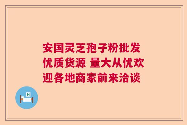 安国灵芝孢子粉批发 优质货源 量大从优欢迎各地商家前来洽谈  第1张