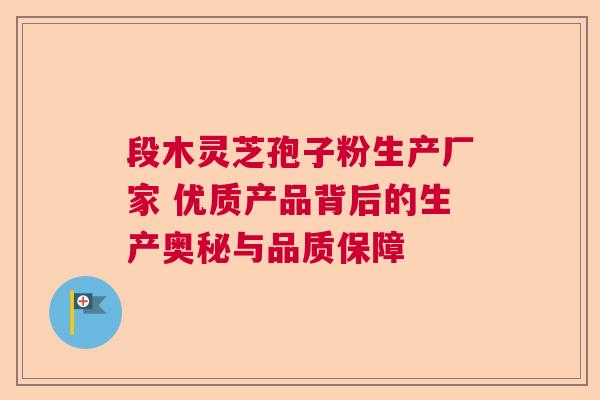 段木灵芝孢子粉生产厂家 优质产品背后的生产奥秘与品质保障  第1张