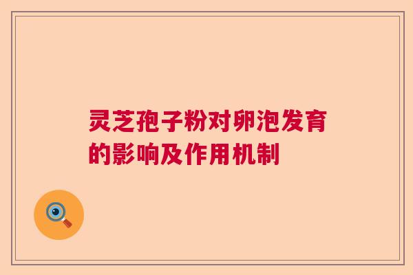 灵芝孢子粉对卵泡发育的影响及作用机制  第1张