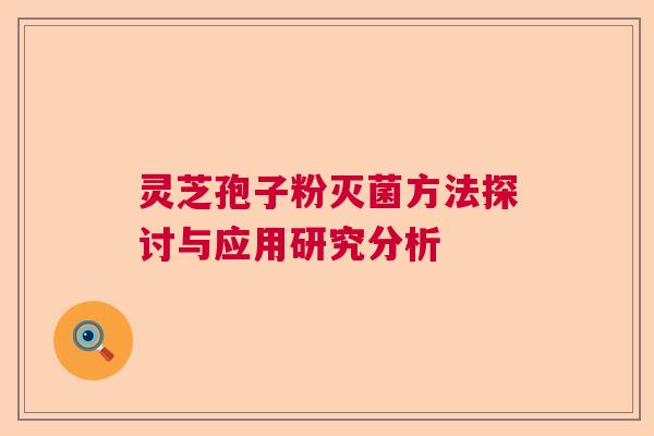 灵芝孢子粉灭菌方法探讨与应用研究分析  第1张