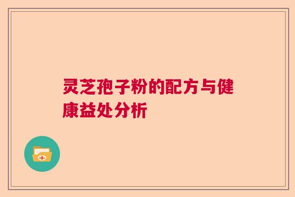 灵芝孢子粉的配方与健康益处分析  第1张