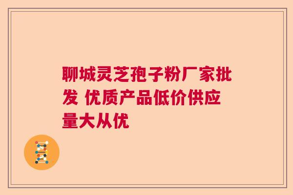聊城灵芝孢子粉厂家批发 优质产品低价供应量大从优  第1张