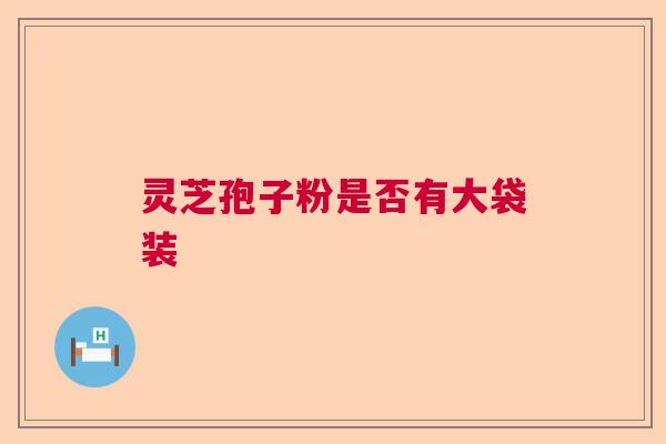 灵芝孢子粉是否有大袋装  第1张