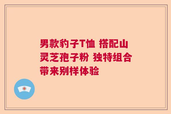 男款豹子T恤 搭配山灵芝孢子粉 独特组合带来别样体验  第1张