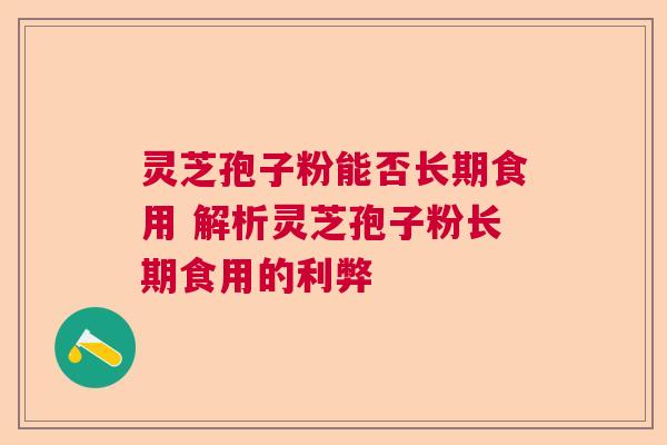 灵芝孢子粉能否长期食用 解析灵芝孢子粉长期食用的利弊  第1张