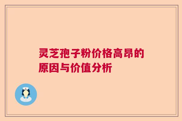 灵芝孢子粉价格高昂的原因与价值分析  第1张