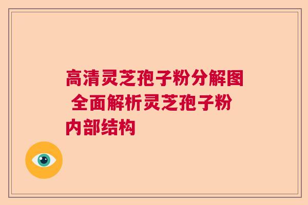 高清灵芝孢子粉分解图 全面解析灵芝孢子粉内部结构  第1张
