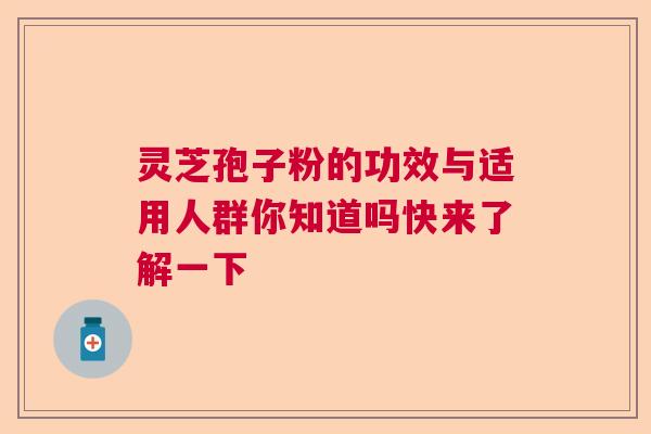 灵芝孢子粉的功效与适用人群你知道吗快来了解一下  第1张