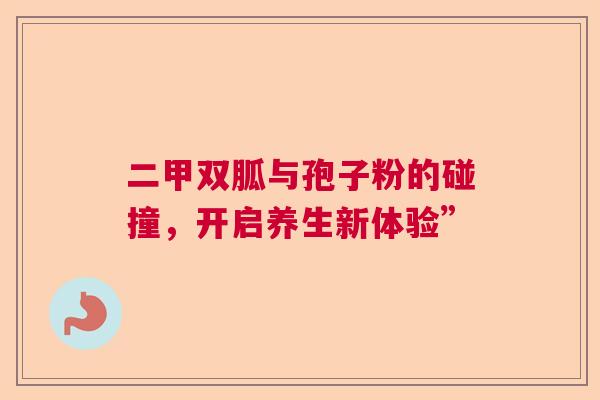 二甲双胍与孢子粉的碰撞，开启养生新体验”  第1张