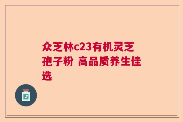 众芝林c23有机灵芝孢子粉 高品质养生佳选  第1张