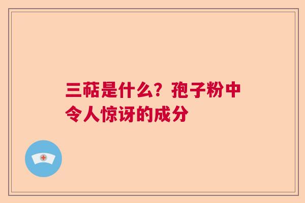 三萜是什么？孢子粉中令人惊讶的成分  第1张