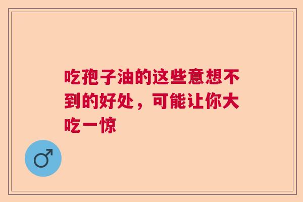 吃孢子油的这些意想不到的好处，可能让你大吃一惊  第1张