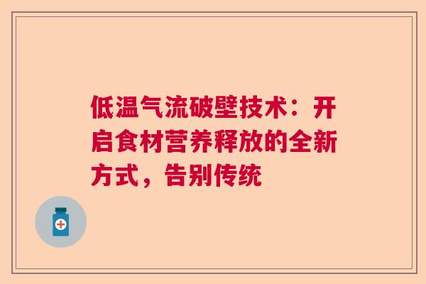 低温气流破壁技术：开启食材营养释放的全新方式，告别传统  第1张