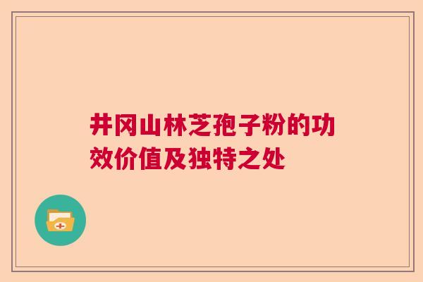 井冈山林芝孢子粉的功效价值及独特之处  第1张