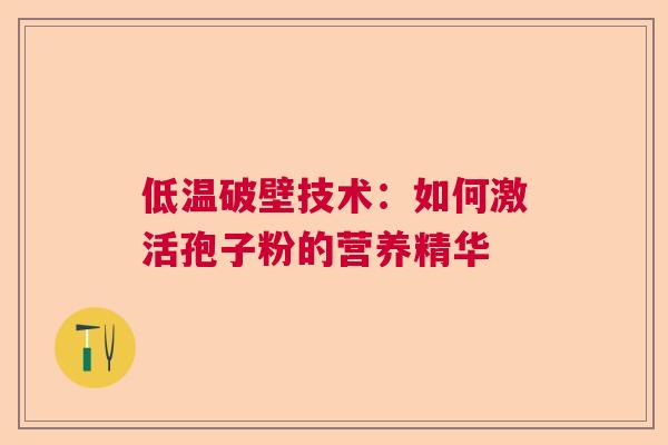 低温破壁技术：如何激活孢子粉的营养精华  第1张