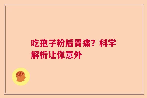 吃孢子粉后胃痛？科学解析让你意外  第1张