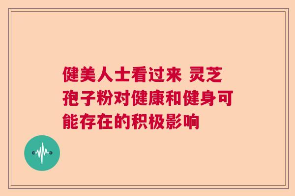 健美人士看过来 灵芝孢子粉对健康和健身可能存在的积极影响  第1张