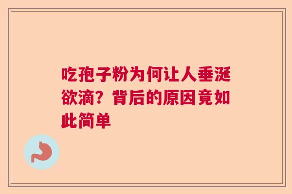 吃孢子粉为何让人垂涎欲滴？背后的原因竟如此简单  第1张