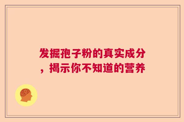 发掘孢子粉的真实成分，揭示你不知道的营养  第1张