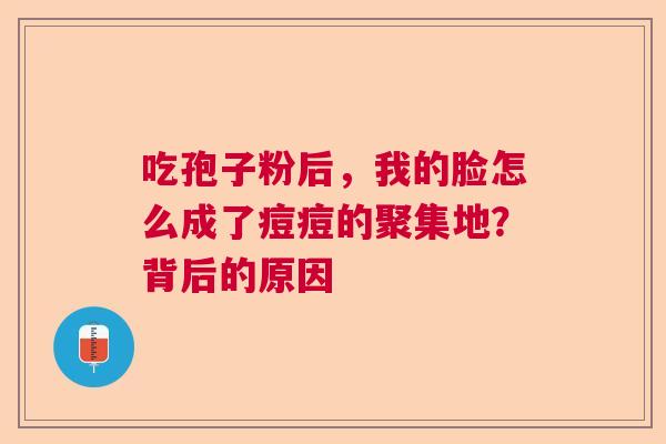 吃孢子粉后，我的脸怎么成了痘痘的聚集地？背后的原因  第1张