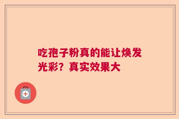 吃孢子粉真的能让焕发光彩？真实效果大  第1张