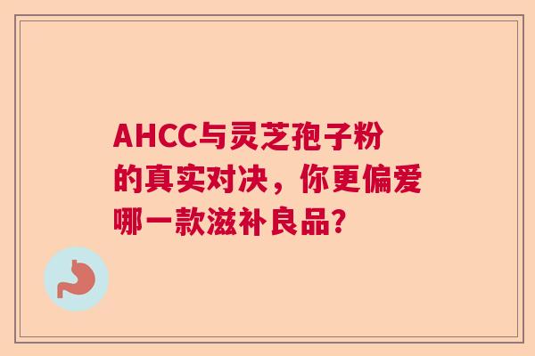 AHCC与灵芝孢子粉的真实对决，你更偏爱哪一款滋补良品？  第1张