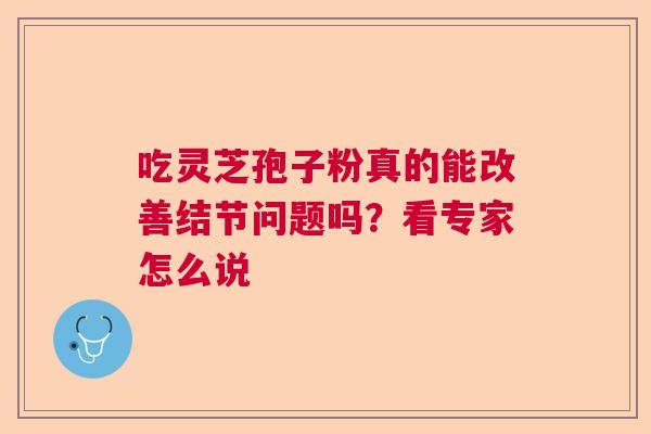 吃灵芝孢子粉真的能改善结节问题吗？看专家怎么说  第1张