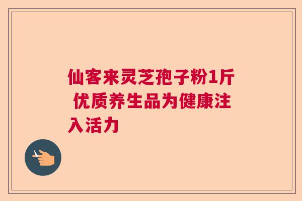 仙客来灵芝孢子粉1斤 优质养生品为健康注入活力  第1张