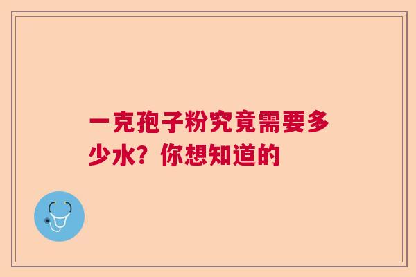 一克孢子粉究竟需要多少水？你想知道的  第1张