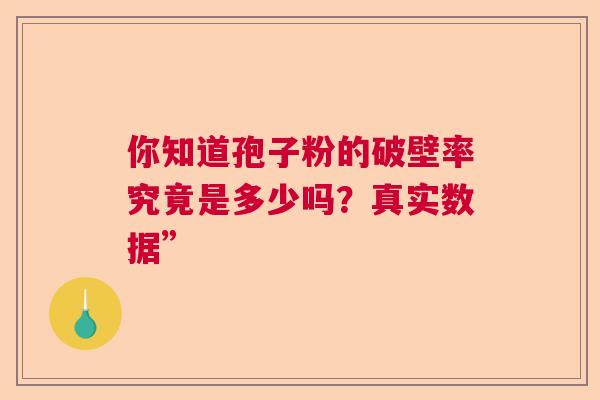 你知道孢子粉的破壁率究竟是多少吗？真实数据”  第1张