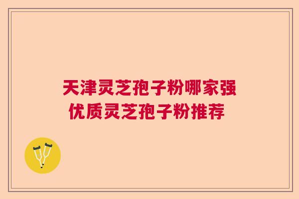 天津灵芝孢子粉哪家强 优质灵芝孢子粉推荐  第1张