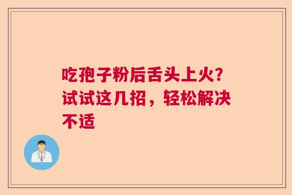 吃孢子粉后舌头上火？试试这几招，轻松解决不适  第1张