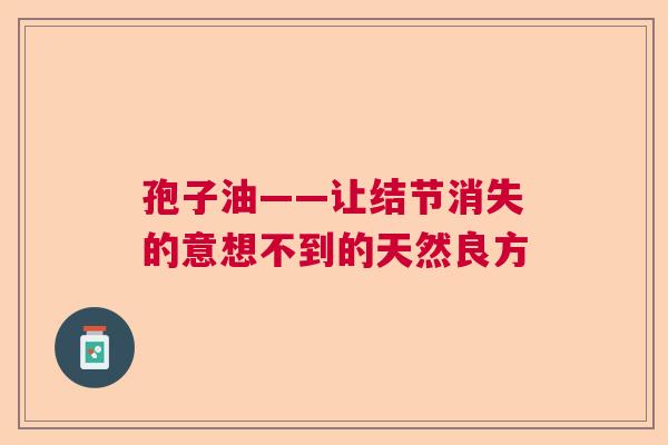 孢子油——让结节消失的意想不到的天然良方  第1张