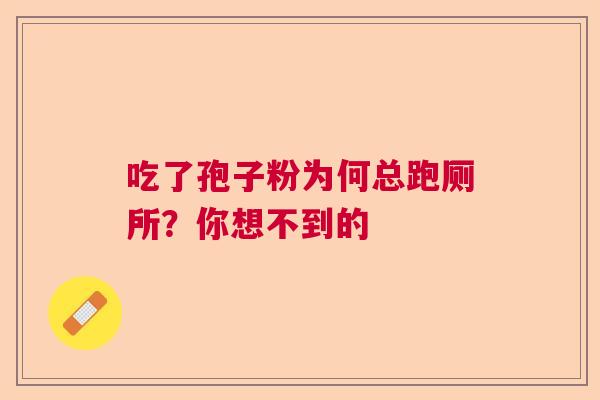 吃了孢子粉为何总跑厕所？你想不到的  第1张