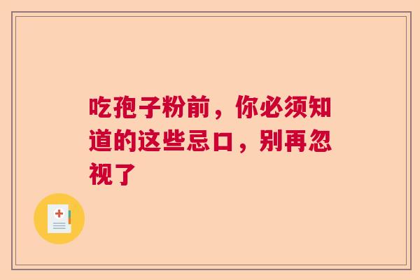 吃孢子粉前，你必须知道的这些忌口，别再忽视了  第1张